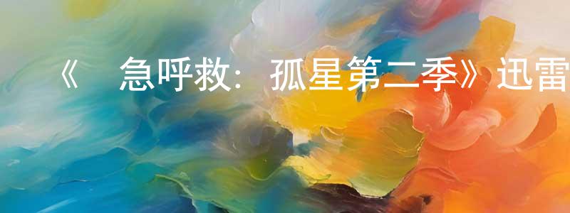 查治的個人主頁,《緊急呼救：孤星第二季》迅雷下載/在線觀看-都市情感-美劇天堂